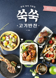 우리 아이 키우는 쑥쑥 고기반찬