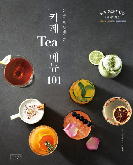 카페 티 메뉴 101(돈 주고도 못 배우는)