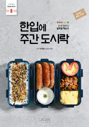 한입에 주간 도시락(한입에 레시피 8)