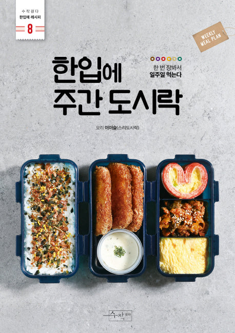 한입에 주간 도시락(한입에 레시피 8)