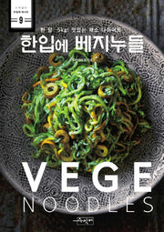 한입에 베지누들(수작걸다 한입에 레시피 9)