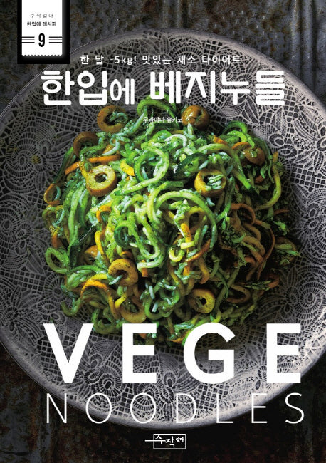 한입에 베지누들(수작걸다 한입에 레시피 9)
