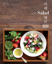 카페샐러드메뉴 101(카페메뉴 101 3)