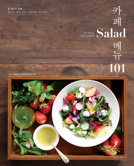 카페샐러드메뉴 101(카페메뉴 101 3)