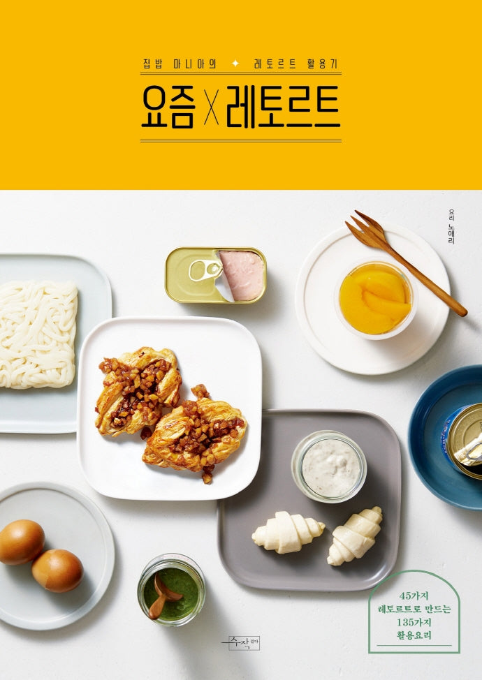 요즘×레토르트(요즘 시리즈 1)