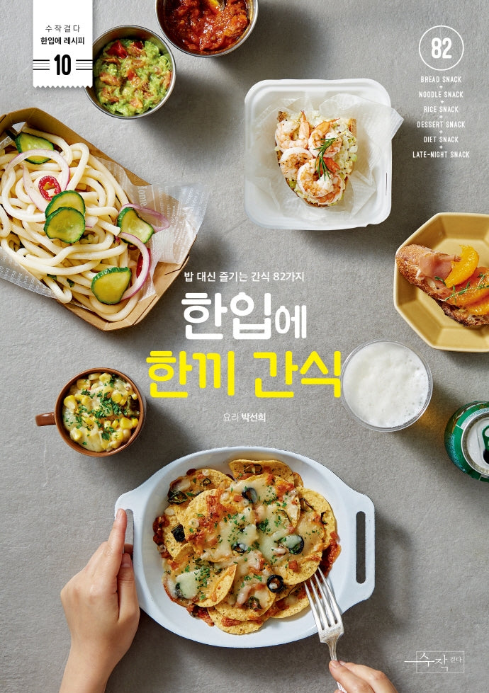 한입에 한끼 간식(수작걸다 한입에 레시피 10)