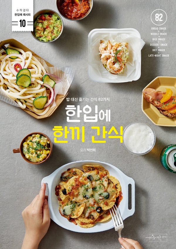 한입에 한끼 간식(수작걸다 한입에 레시피 10)