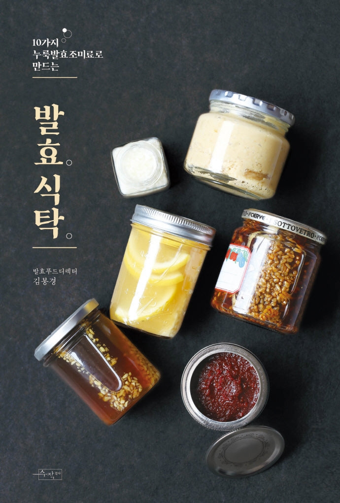 발효식탁(10가지 누룩발효조미료로 만드는)
