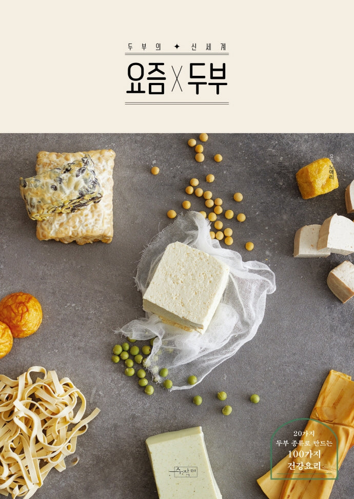 요즘x두부(요즘 시리즈 2)