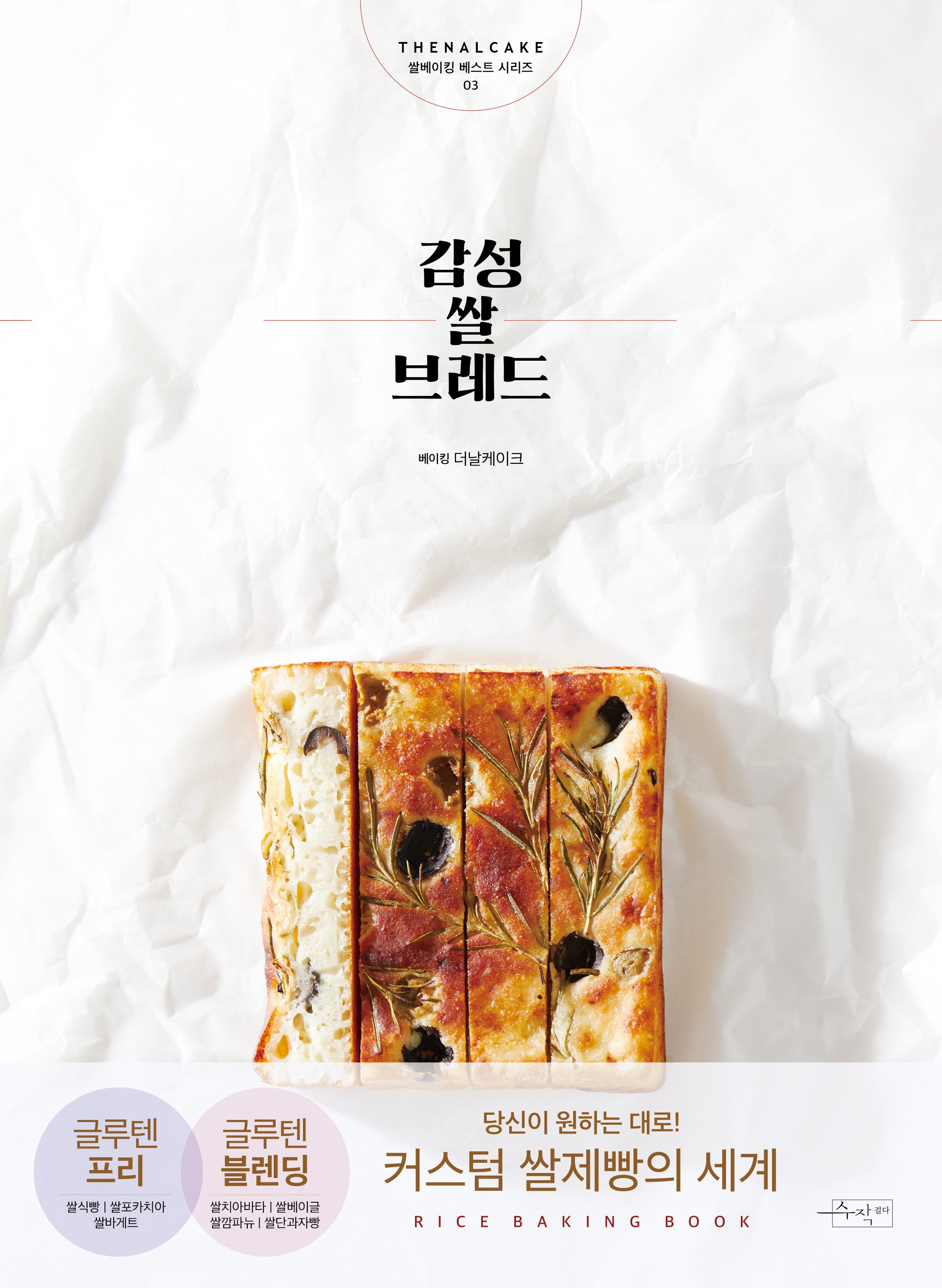감성쌀브레드(더날케이크 쌀베이킹 베스트 시리즈)