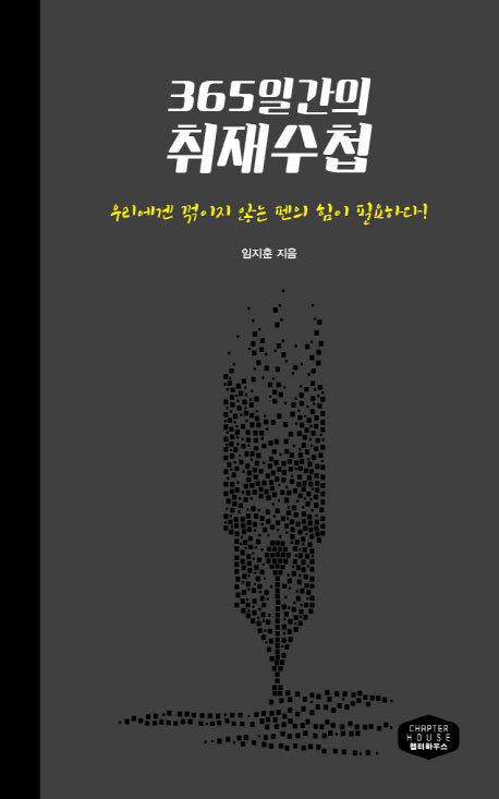 365일간의 취재수첩