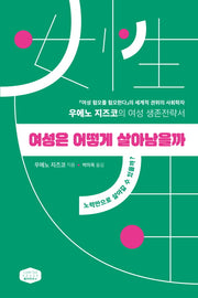 여성은 어떻게 살아남을까