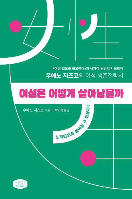 여성은 어떻게 살아남을까