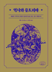 역사와 유토피아
