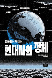 알아서는 안 되는 현대사의 정체