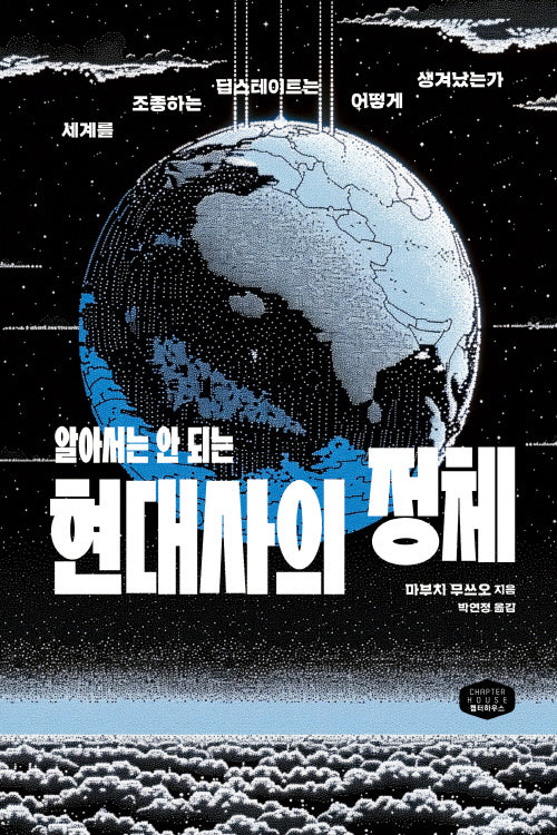 알아서는 안 되는 현대사의 정체