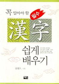 한자 쉽게배우기(꼭알아야할)(필수)(2006)
