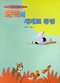 대학의 세계로 풍덩