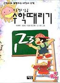 수학 때리기(초등학교 중급)