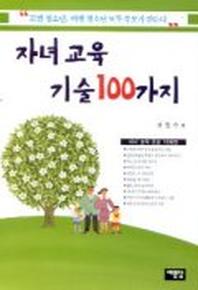 자녀교육 기술 100가지