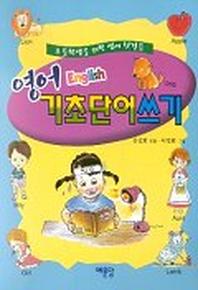 영어 기초단어 쓰기