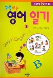 쑥쑥크는 영어 일기 2