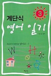 계단식 영어 일기 3