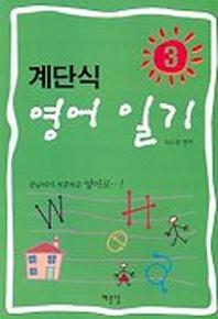 계단식 영어 일기 3