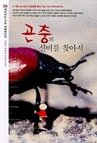 곤충의 신비를 찾아서(기초 과학이야기 6)