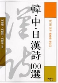 한.중.일 한시 100선