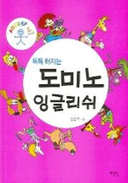 도미노 잉글리쉬 (톡톡 터지는)