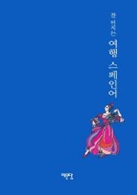 여행 스페인어(잘 터지는)