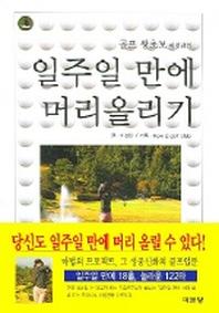 일주일만에 머리올리기