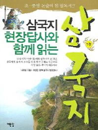 삼국지 1(삼국지 현장 답사와 함께 읽는)