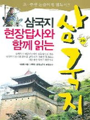삼국지 2(삼국지 현장 답사와 함께 읽는)