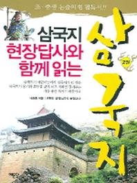 삼국지 2(삼국지 현장 답사와 함께 읽는)