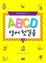 ABCD 영어 첫걸음 1