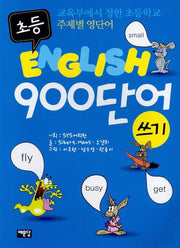초등 ENGLISH 900단어 쓰기