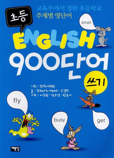 초등 ENGLISH 900단어 쓰기