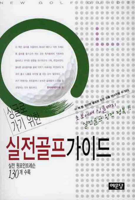 실전골프 가이드(싱글로 가기 위한)