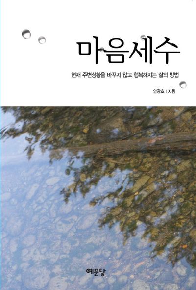 마음 세수