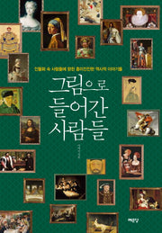 그림으로 들어간 사람들
