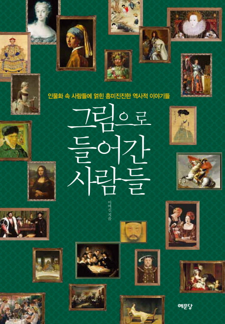 그림으로 들어간 사람들