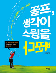골프 생각이 스윙을 바꾼다
