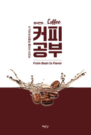 최낙언의 커피 공부