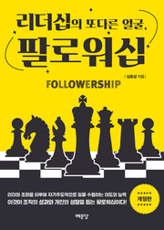 리더십의 또 다른 얼굴, 팔로워십(개정판)