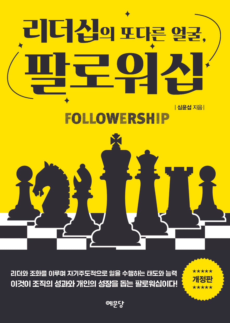 리더십의 또 다른 얼굴, 팔로워십(개정판)