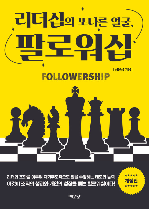 리더십의 또 다른 얼굴, 팔로워십(개정판)