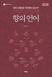 향의 언어(개정판)