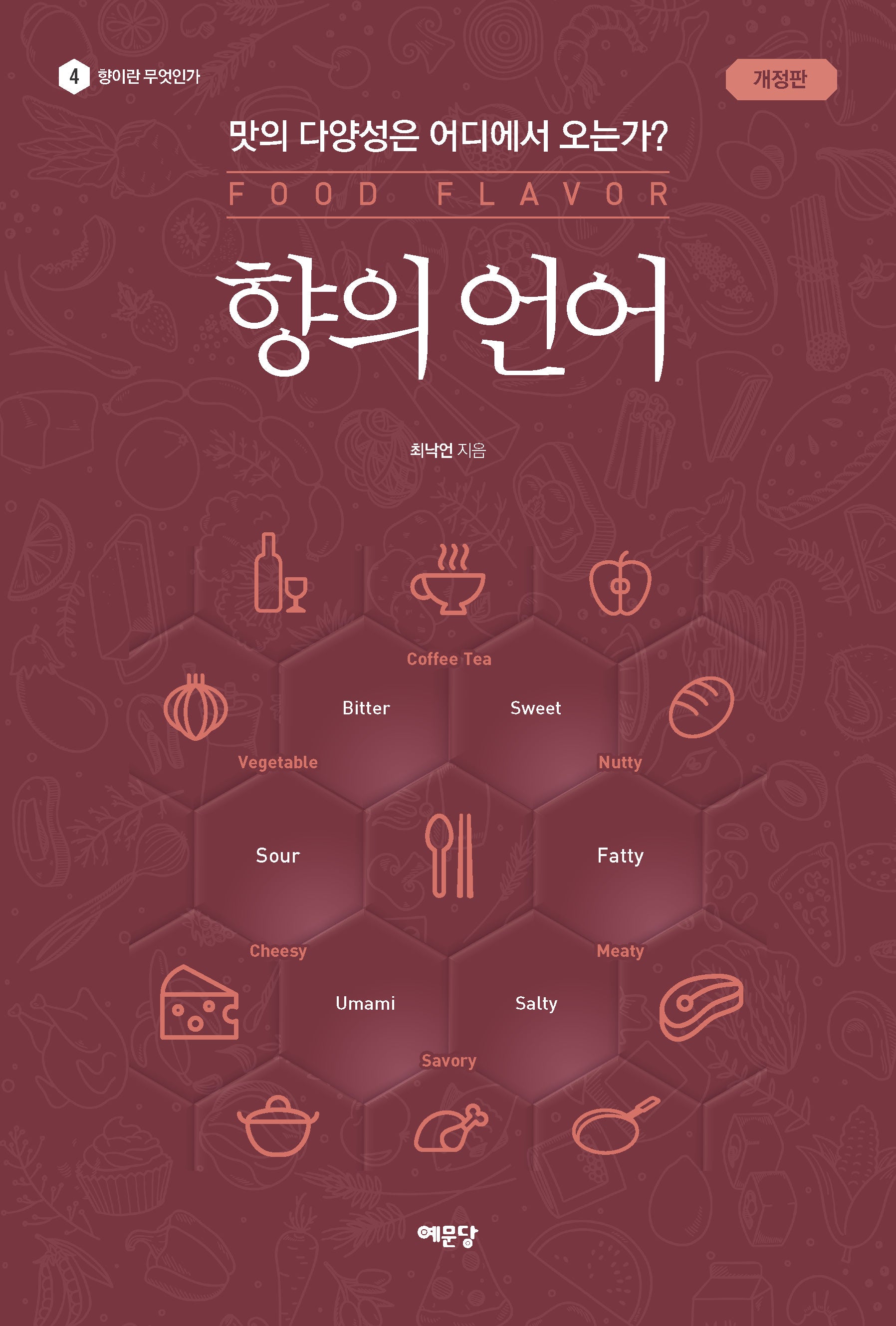향의 언어(개정판)